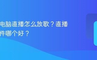 小红书电脑直播怎么放歌？直播放歌软件哪个好？