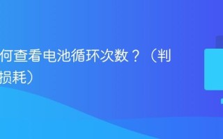 Mac如何查看电池循环次数？（判断电池损耗）