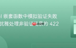Laravel 嵌套函数中模拟验证失败响应：优雅处理非验证场景的 422 错误