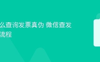 微信怎么查询发票真伪 微信查发票操作流程