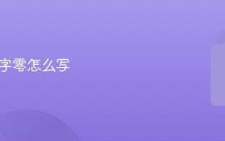 大写数字零怎么写