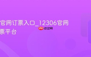 12306官网订票入口_12306官网在线购票平台