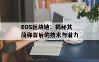 EOS区块链：揭秘其简称背后的技术与潜力