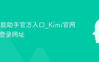 Kimi智能助手官方入口_Kimi官网网页版登录网址