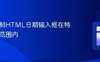 如何限制HTML日期输入框在特定时间范围内