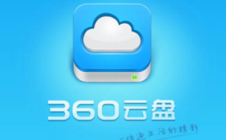 360云盘网页版登录网址 官网首页入口