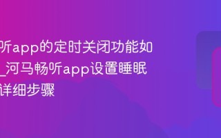 河马畅听app的定时关闭功能如何设置_河马畅听app设置睡眠定时器详细步骤