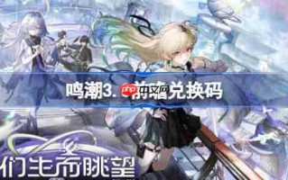 鸣潮3.0前瞻兑换码-鸣潮3.0前瞻兑换码汇总
