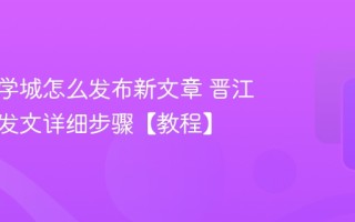 晋江文学城怎么发布新文章 晋江手机版发文详细步骤【教程】