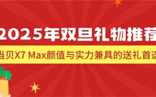 2025年双旦礼物怎么选 当贝X7 Max成双旦送礼首选