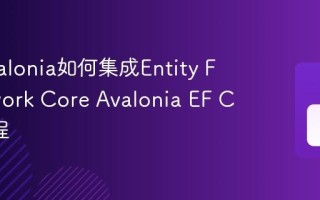 C# Avalonia如何集成Entity Framework Core Avalonia EF Core教程