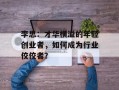 李思：才华横溢的年轻创业者，如何成为行业佼佼者？