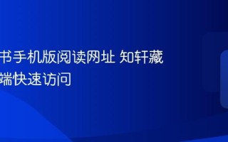 知轩藏书手机版阅读网址 知轩藏书移动端快速访问