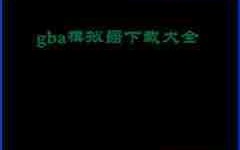 gba模拟器如何使用