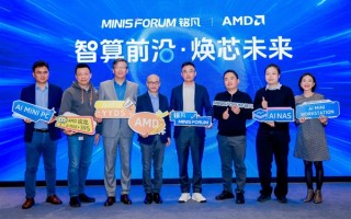 智算前沿 焕芯未来—MINISFORUM 与 AMD 联合举办AI 双旗舰产品体验会