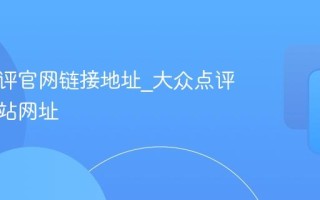 大众点评官网链接地址_大众点评官方网站网址