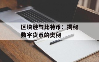 区块链与比特币：揭秘数字货币的奥秘