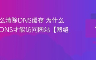电脑怎么清除DNS缓存 为什么清除了DNS才能访问网站【网络优化】