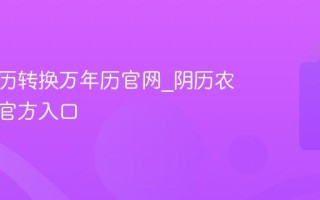 阴历农历转换万年历官网_阴历农历查询官方入口