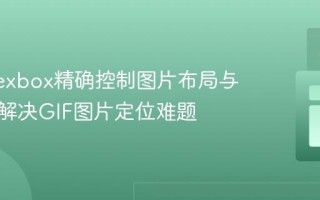 使用Flexbox精确控制图片布局与顺序：解决GIF图片定位难题
