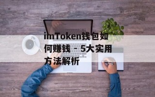 imToken钱包如何赚钱 - 5大实用方法解析