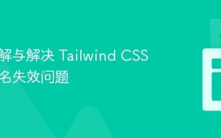 深入理解与解决 Tailwind CSS 动态类名失效问题