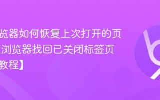 百度浏览器如何恢复上次打开的页面 百度浏览器找回已关闭标签页技巧【教程】