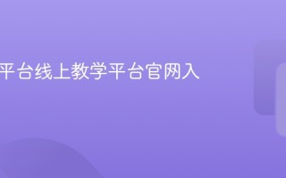 赣教云平台线上教学平台官网入口