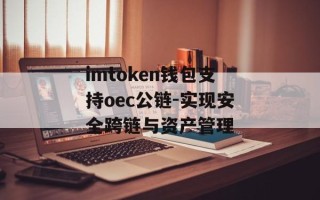 imtoken钱包支持oec公链-实现安全跨链与资产管理