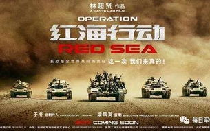 红海行动真实事件解析-中国特种兵撤侨任务幕后