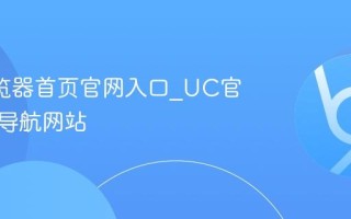 UC浏览器首页官网入口_UC官方主页导航网站