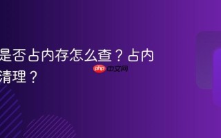 视频号是否占内存怎么查？占内存怎么清理？