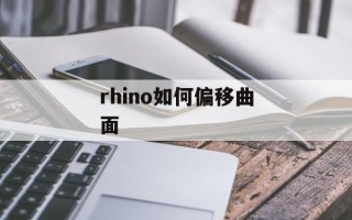 rhino如何偏移曲面