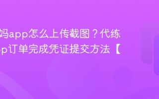 代练妈妈app怎么上传截图？代练妈妈app订单完成凭证提交方法【图文】