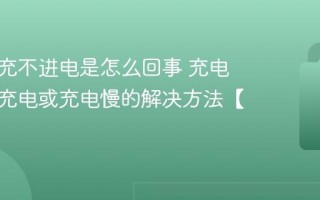 充电宝充不进电是怎么回事 充电宝无法充电或充电慢的解决方法【详解】