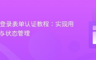 React 登录表单认证教程：实现用户验证与状态管理