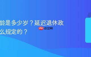 退休年龄是多少岁？延迟退休政策是怎么规定的？