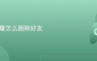王者荣耀怎么删除好友