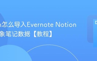 Notion怎么导入Evernote Notion导入印象笔记数据【教程】