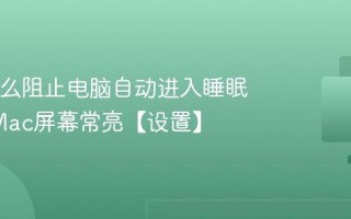 Mac怎么阻止电脑自动进入睡眠_保持Mac屏幕常亮【设置】