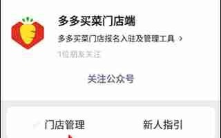 多多买菜门店端app团长申请教程