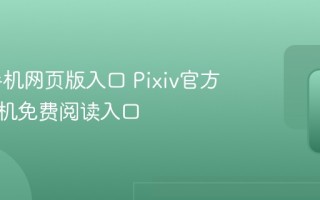 pixiv手机网页版入口 Pixiv官方网站手机免费阅读入口
