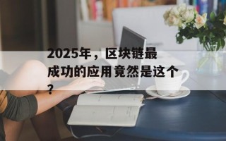 2025年，区块链最成功的应用竟然是这个？