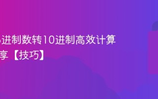 大型16进制数转10进制高效计算技巧分享【技巧】