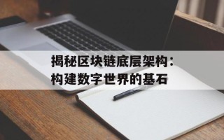 揭秘区块链底层架构：构建数字世界的基石