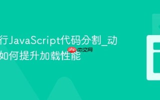 怎样进行JavaScript代码分割_动态导入如何提升加载性能