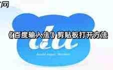 百度输入法剪贴板在哪打开