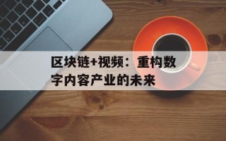 区块链+视频：重构数字内容产业的未来