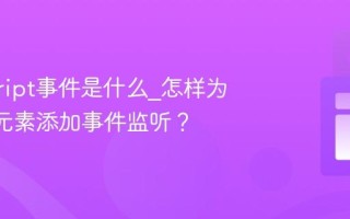 javascript事件是什么_怎样为DOM元素添加事件监听？