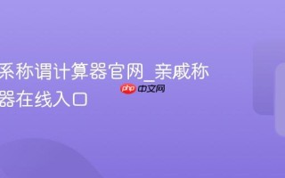 亲属关系称谓计算器官网_亲戚称谓计算器在线入口